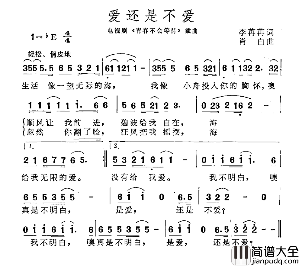 爱还是不爱简谱_电视剧_青春不会等待_插曲