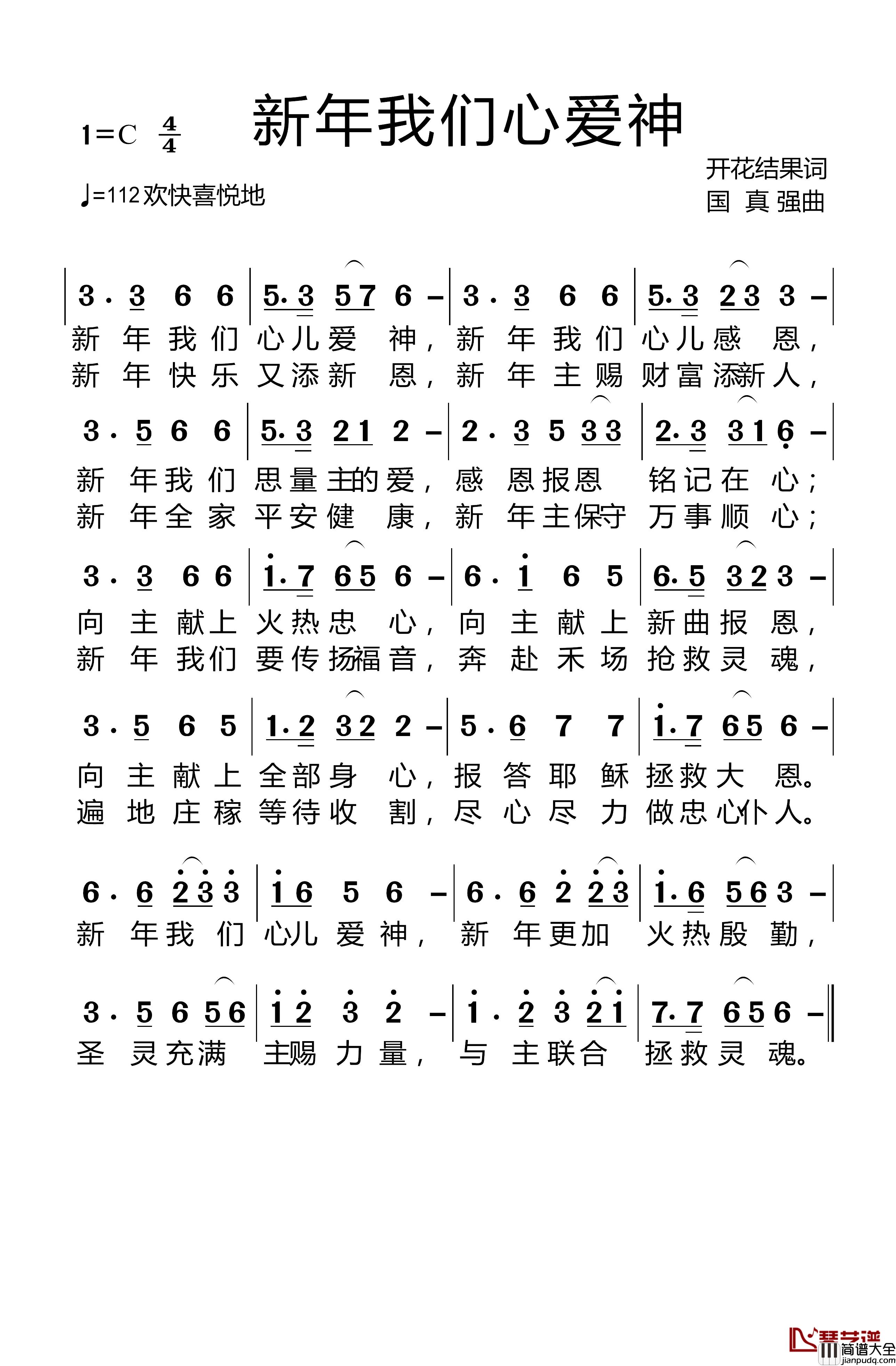 新年我们心爱神简谱_基督教歌曲耶律雅歌_