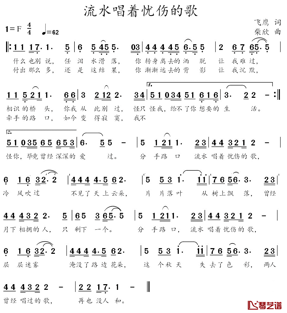 流水唱着忧伤的歌简谱_飞鹰词/柴欣曲