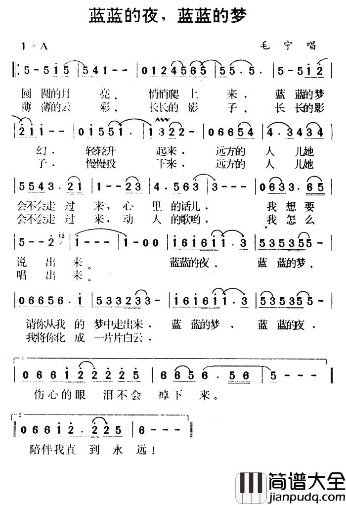 蓝蓝的夜，蓝蓝的梦简谱_毛宁演唱毛宁_