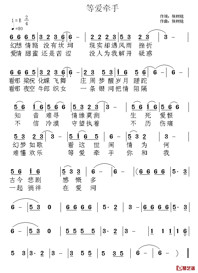 等爱牵手简谱_张树铭词/张树铭曲