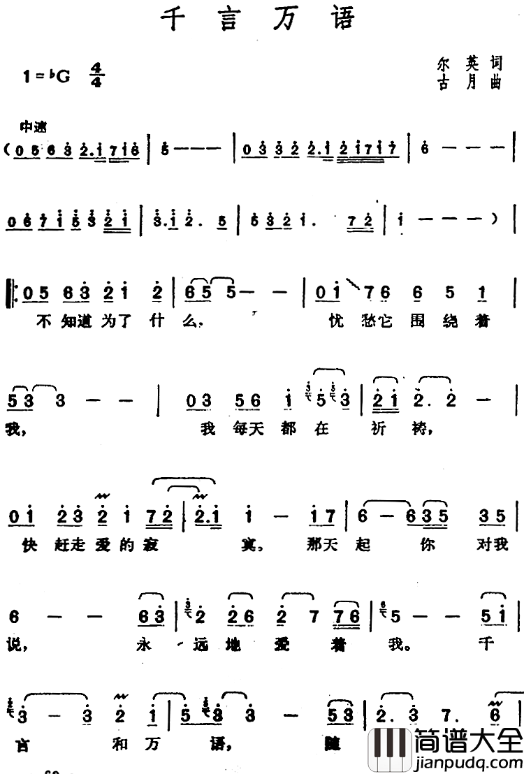 邓丽君演唱金曲:千言万语简谱_尔英词/古月曲