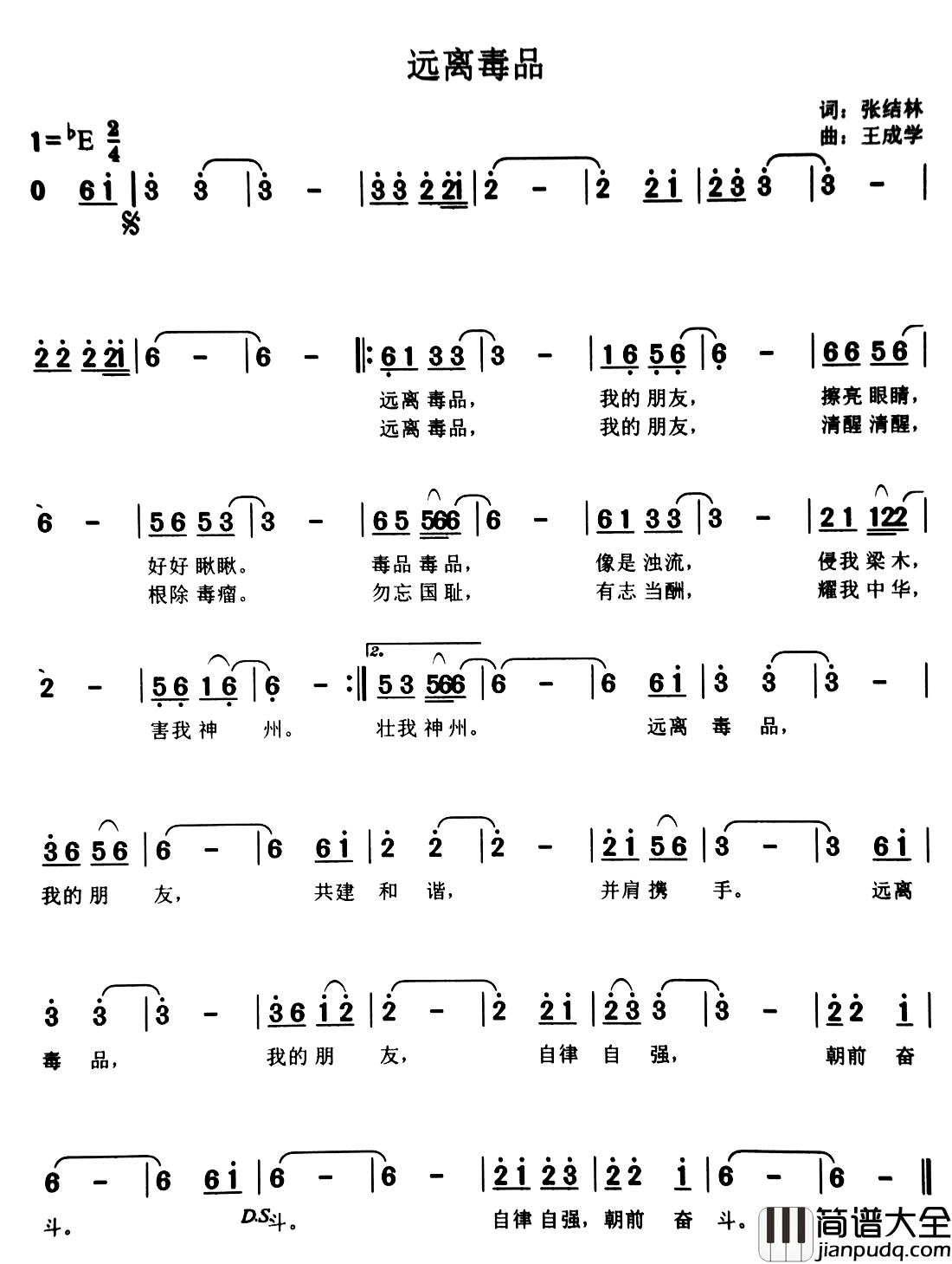 远离毒品简谱_张结林词/王成学曲
