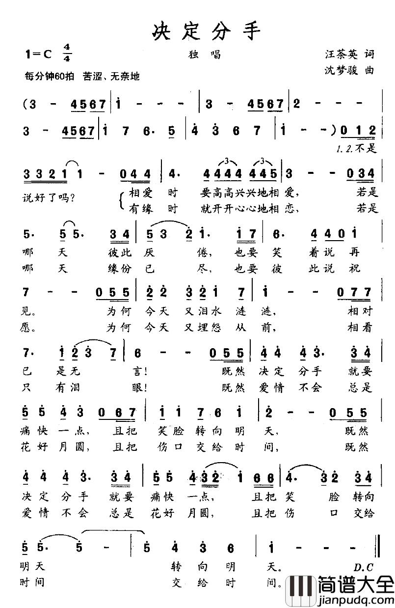 决定分手简谱_汪茶英词/沈梦骏曲