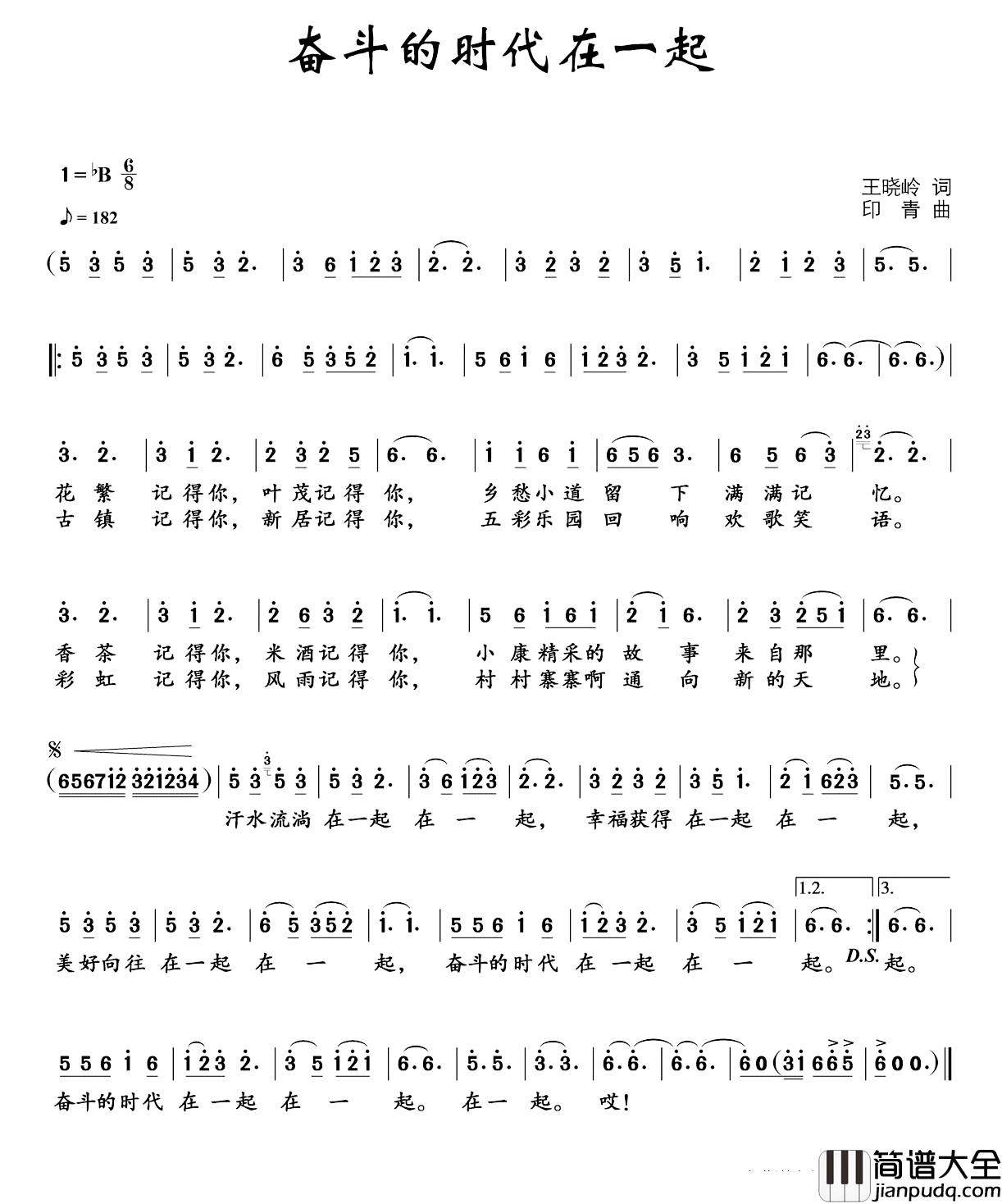 奋斗的时代在一起_简谱_王晓岭词/印青曲王丽达_