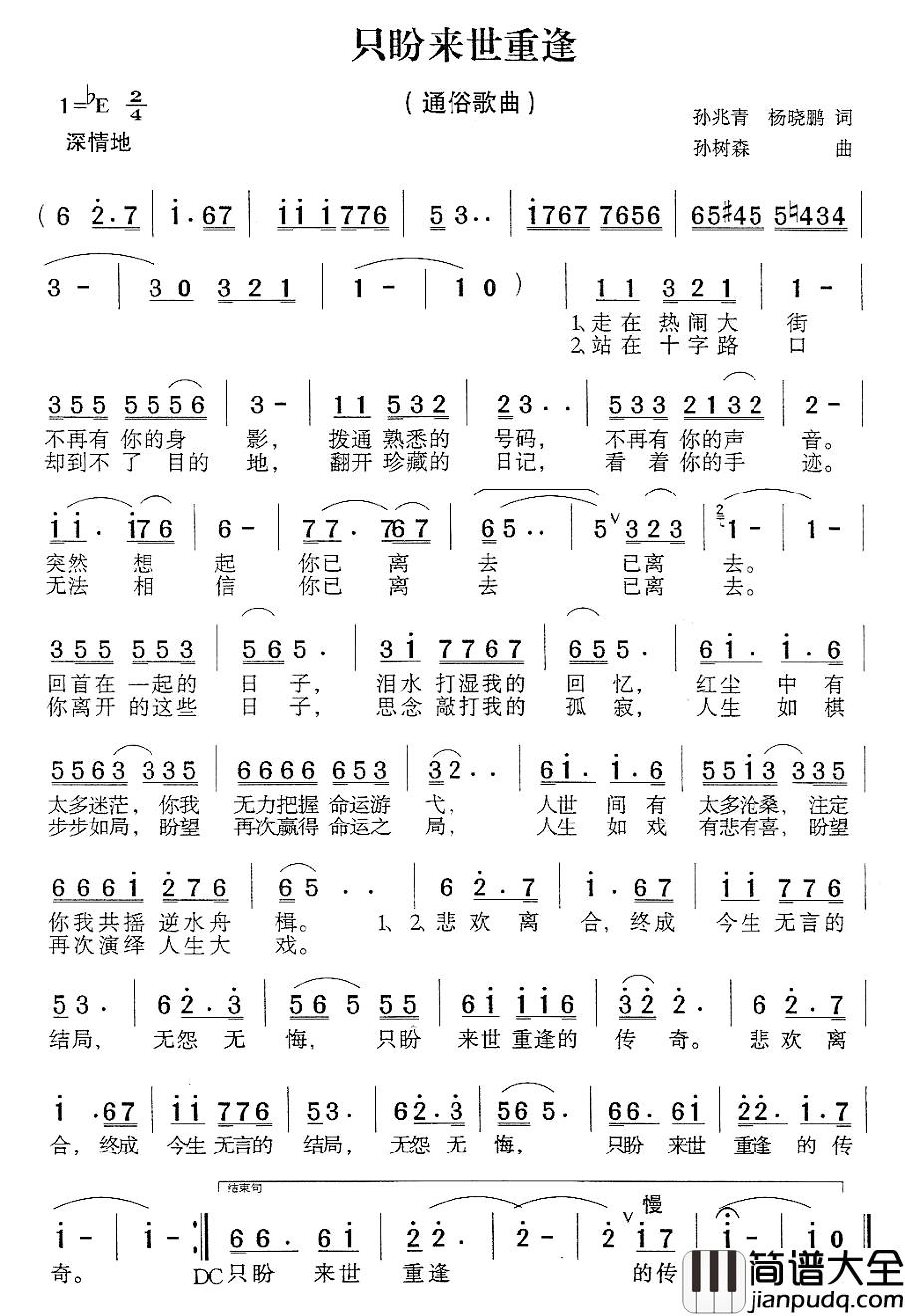只盼来世重逢简谱_孙兆青词/孙树森曲小丹_