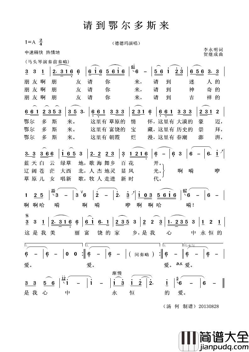 请到鄂尔多斯来简谱_李永明词/贺继成曲德德玛原唱天涯翻唱_