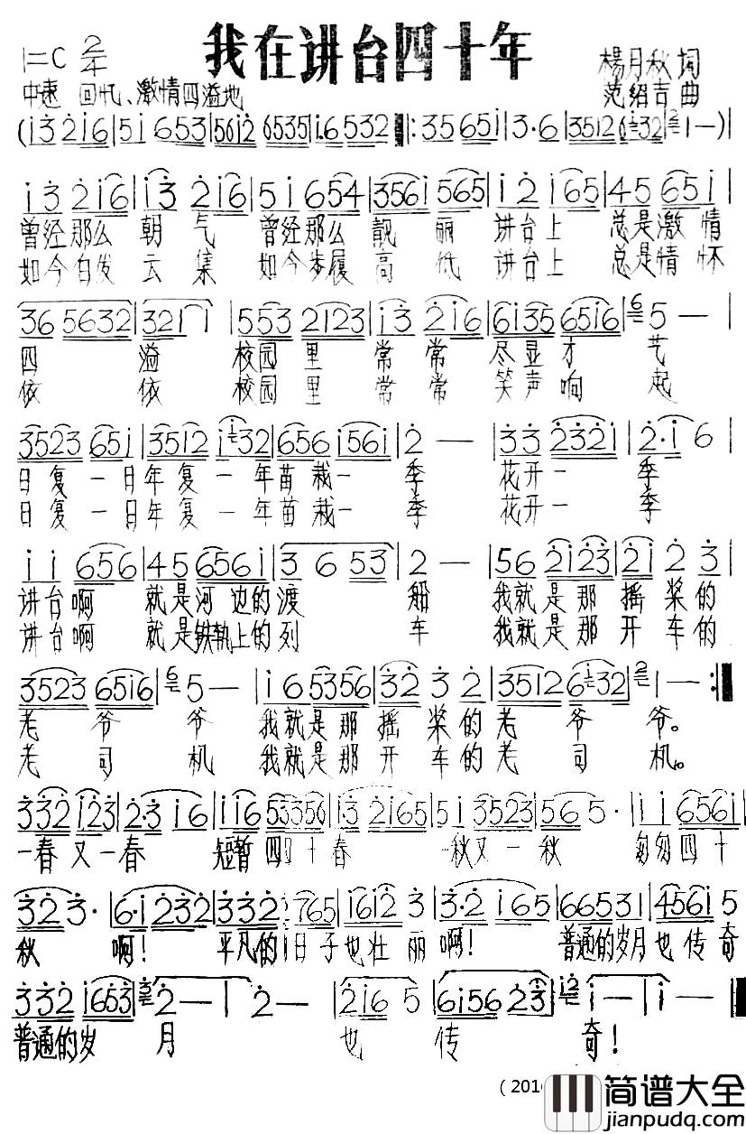 我在讲台四十年_简谱_杨月秋词/范绍吉曲