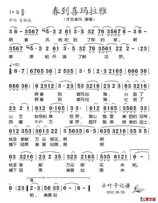 春到喜玛拉雅简谱_才旦卓玛演唱