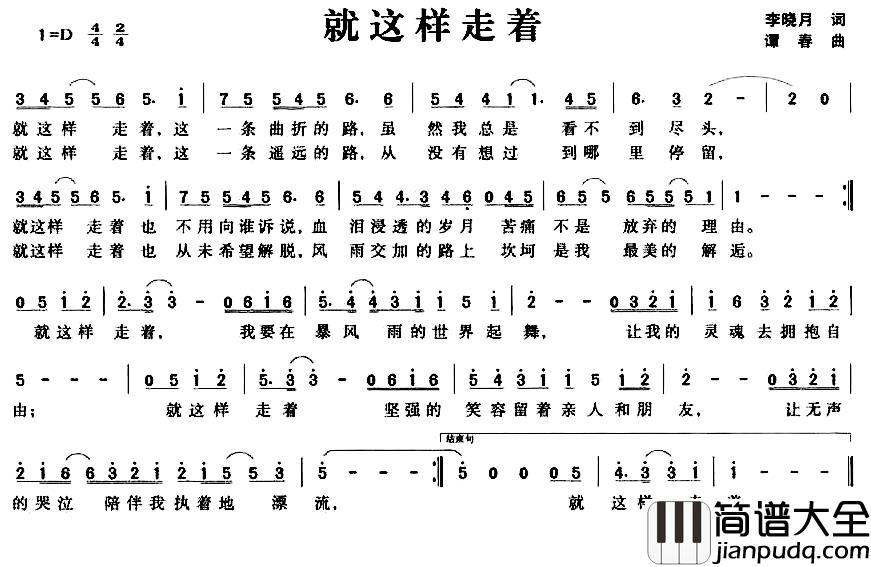 就这样走着简谱_李晓月词/谭春曲