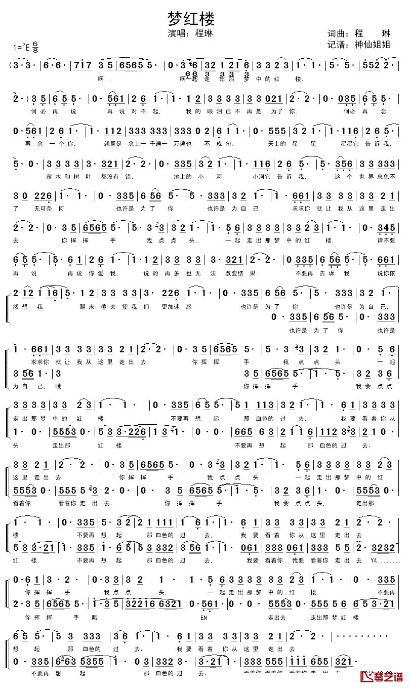 梦红楼简谱_程琳词曲程琳_
