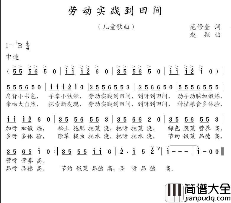 劳动实践到田间简谱_范修奎词_赵翔曲