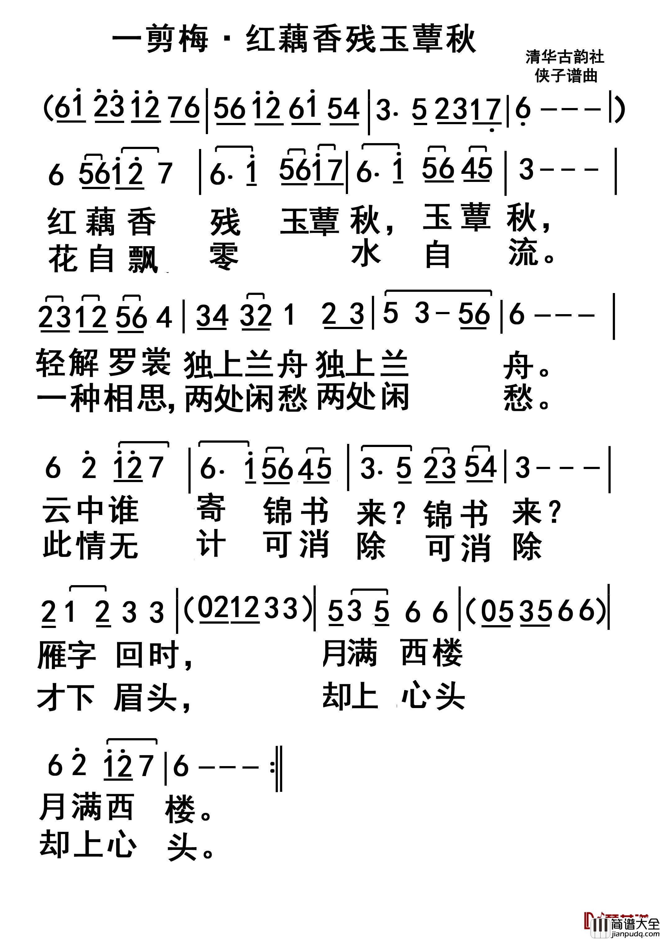 李清照一剪梅简谱_(宋)李清照词/侠子曲无