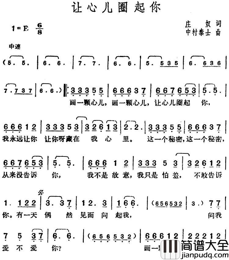 邓丽君演唱金曲:让心儿圈起你简谱_庄奴词/中村泰士曲