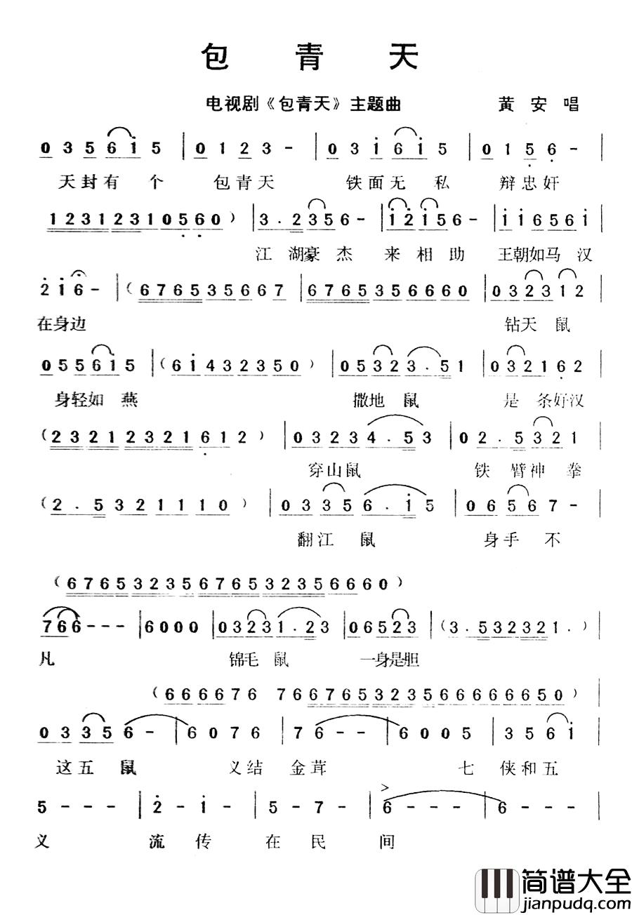 包青天简谱_电视剧_包青天_主题曲黄安_