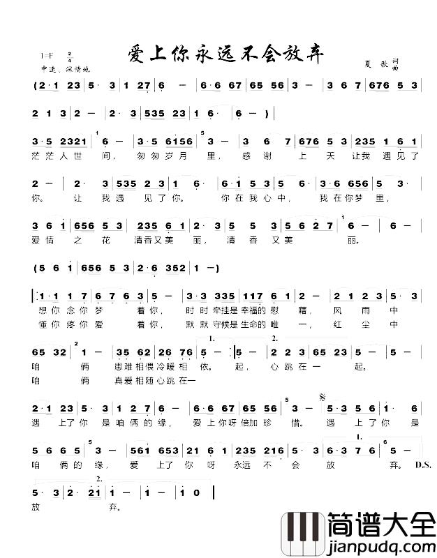 爱上你永远不会放弃简谱_夏歌词/夏歌曲