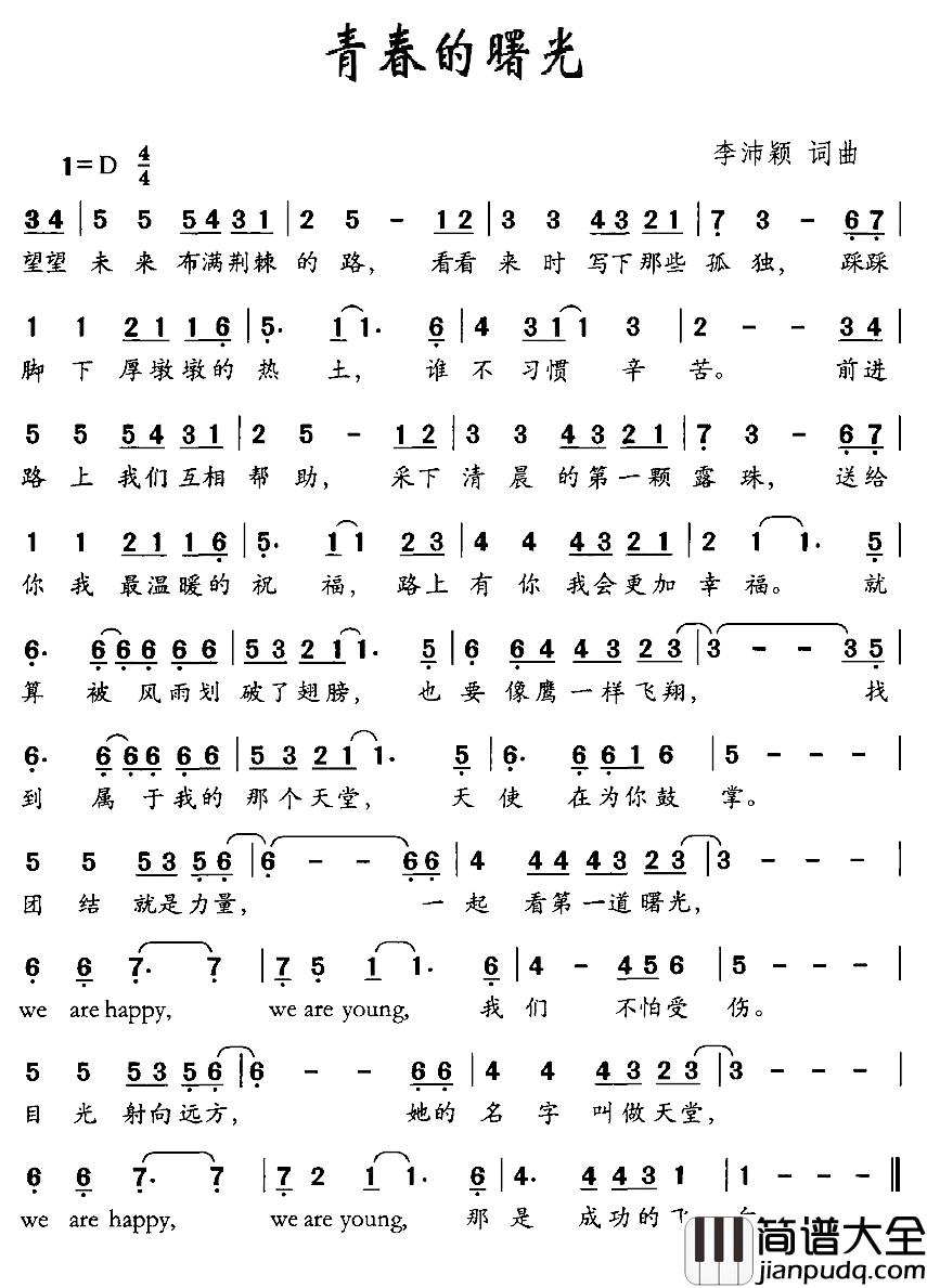 青春的曙光简谱_李沛颖词/李沛颖曲