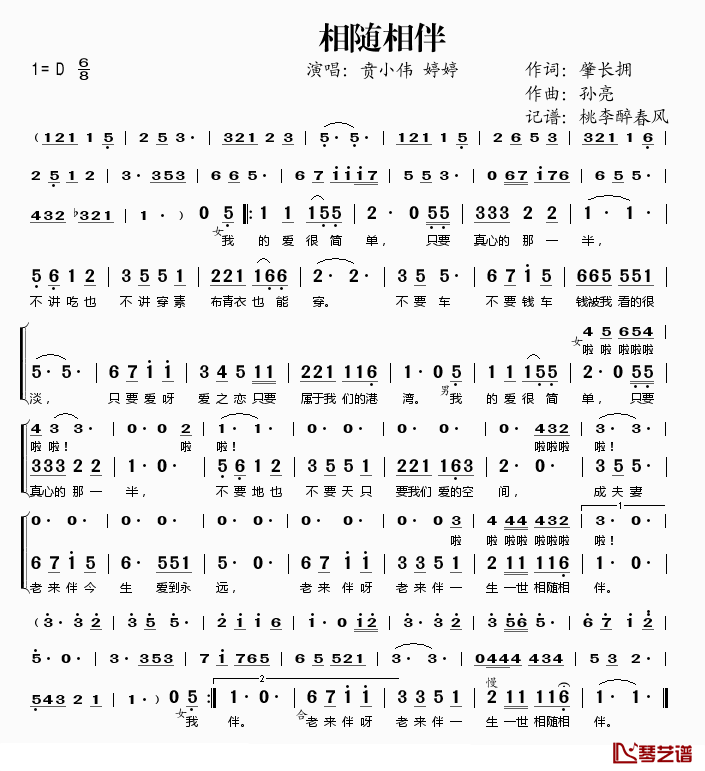 相随相伴简谱(歌词)_贲小伟婷婷演唱_桃李醉春风记谱