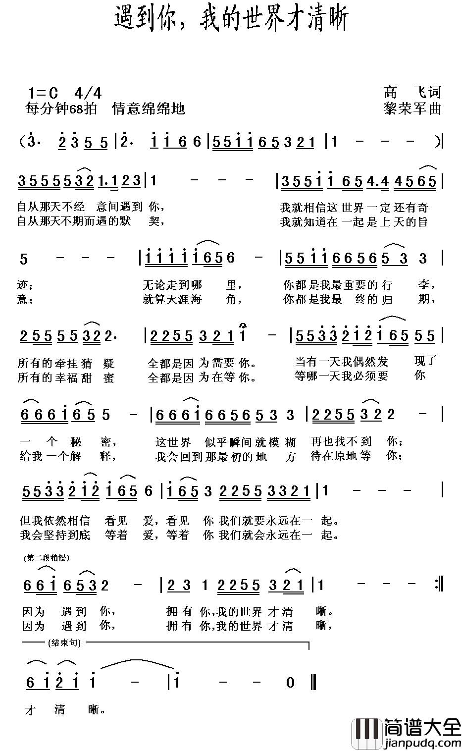 遇到你，我的世界才清晰简谱_高飞词/黎荣军曲
