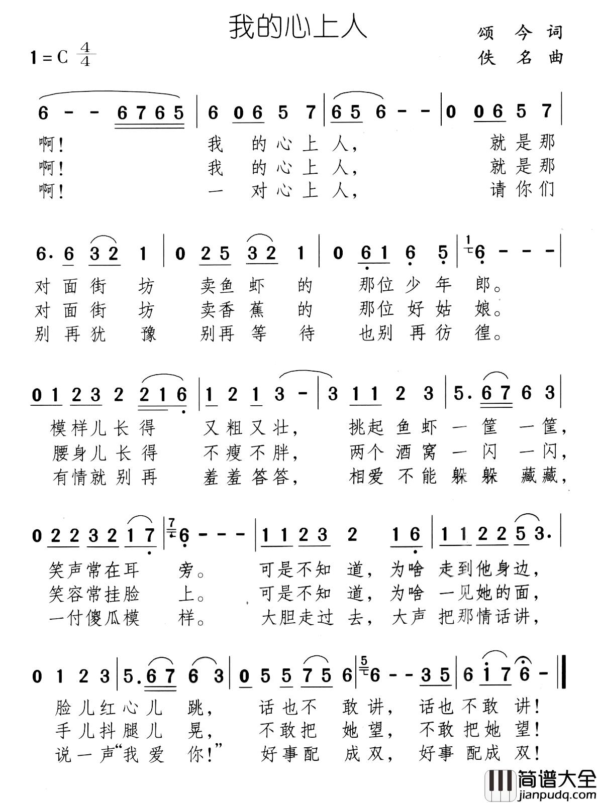 我的心上人简谱_颂今词_佚名曲