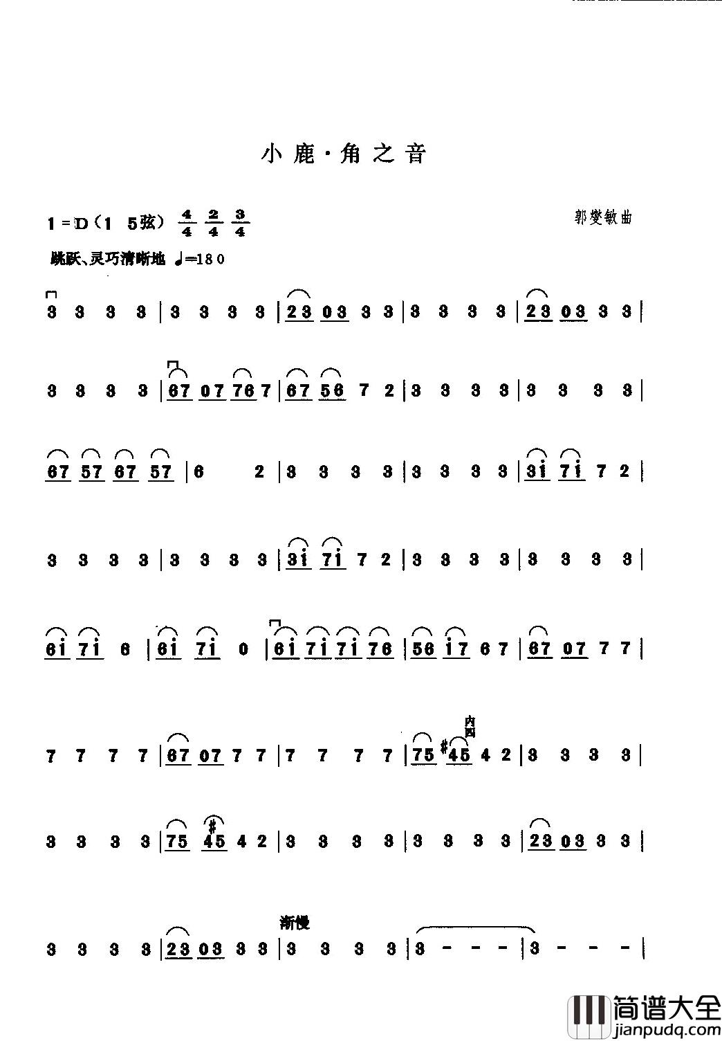 小鹿、角之音简谱_郭夑敏