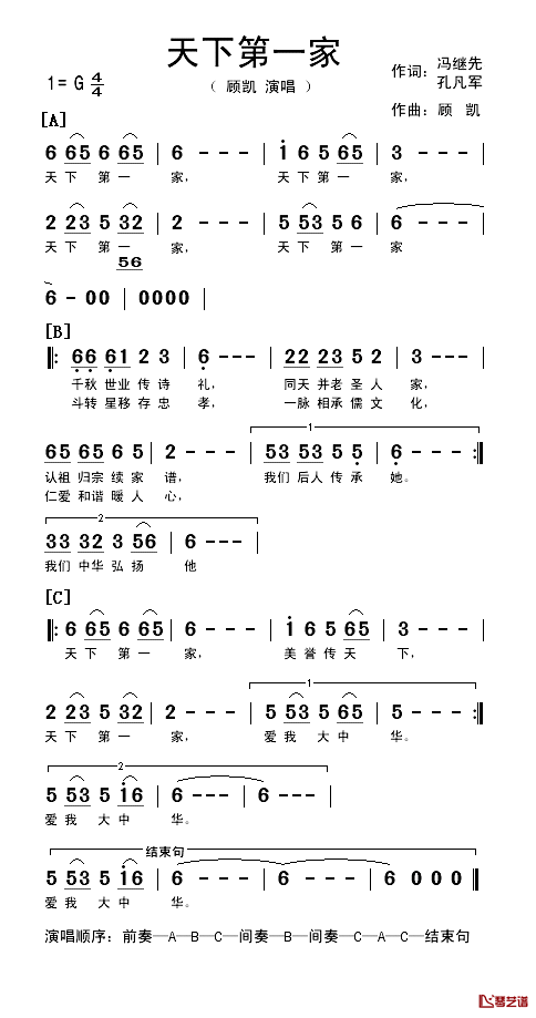 天下第一家简谱_冯继先、孔凡军词/顾凯曲顾凯_