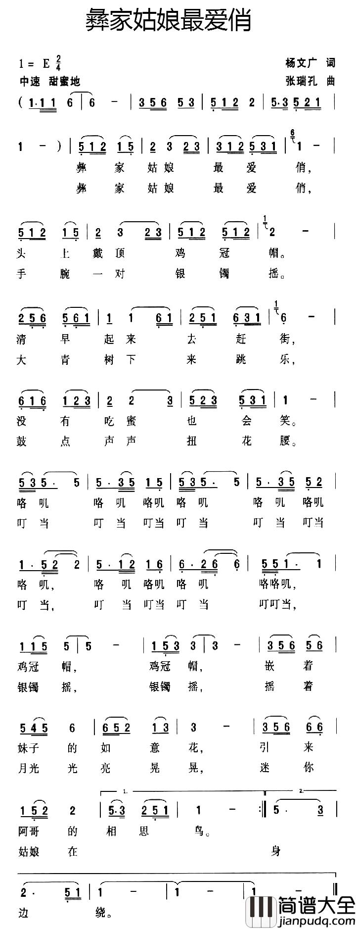 彝家姑娘最爱俏简谱_杨文广词/张瑞孔曲