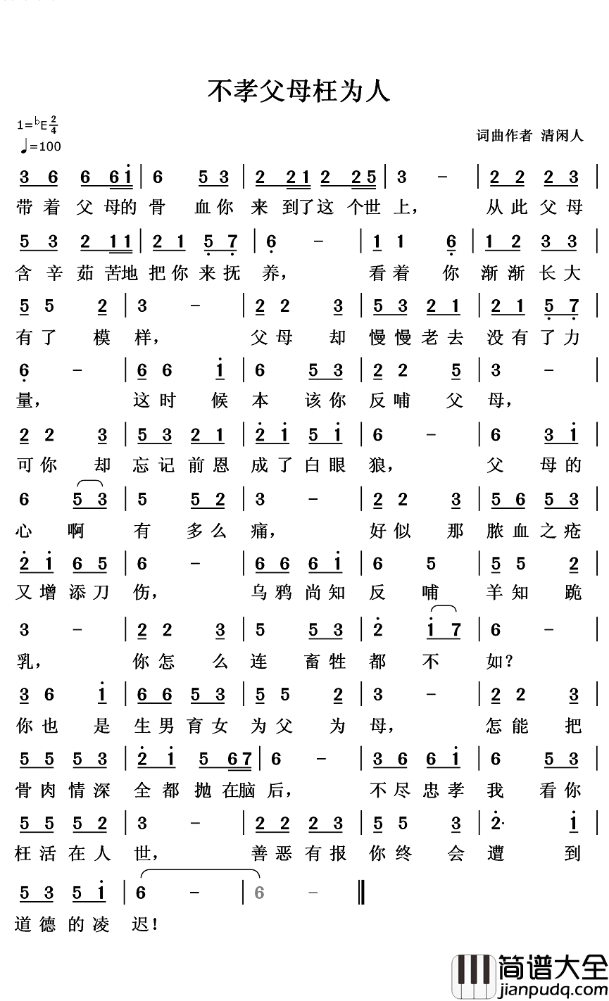 不孝父母枉为人简谱_清闲人词/清闲人曲