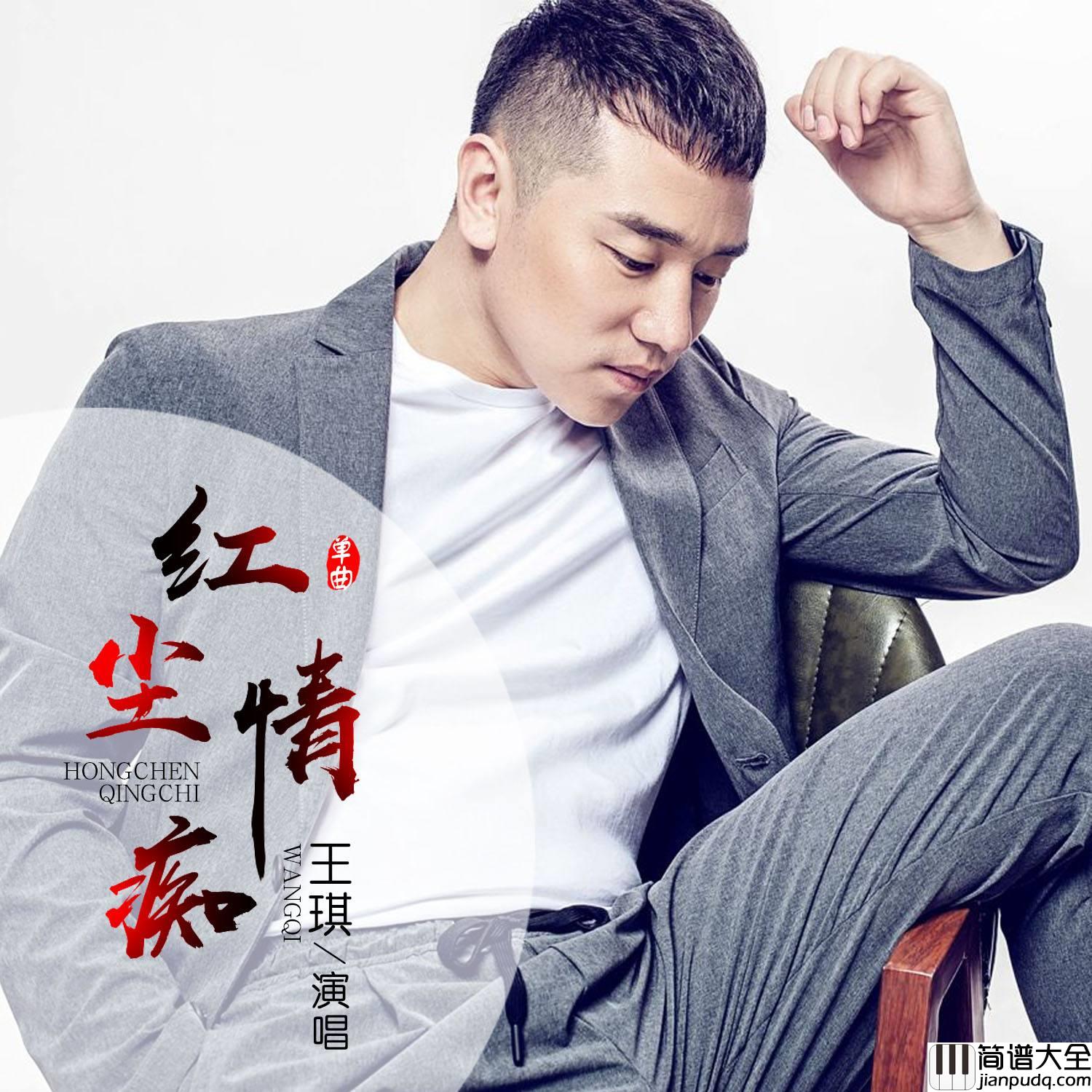 红尘情痴简谱_王琪演唱
