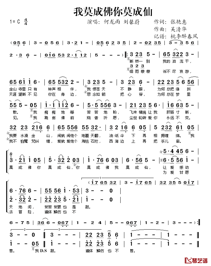 _我莫成佛你莫成仙简谱(歌词)_何龙雨刘馨蔚演唱_桃李醉春风记谱