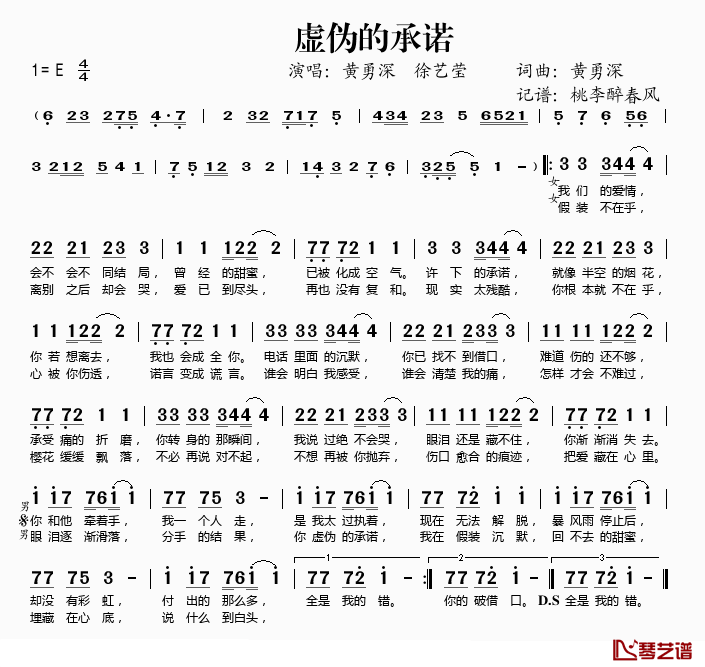 虚伪的承诺简谱(歌词)_黄勇深、徐艺莹演唱_桃李醉春风_记谱上传