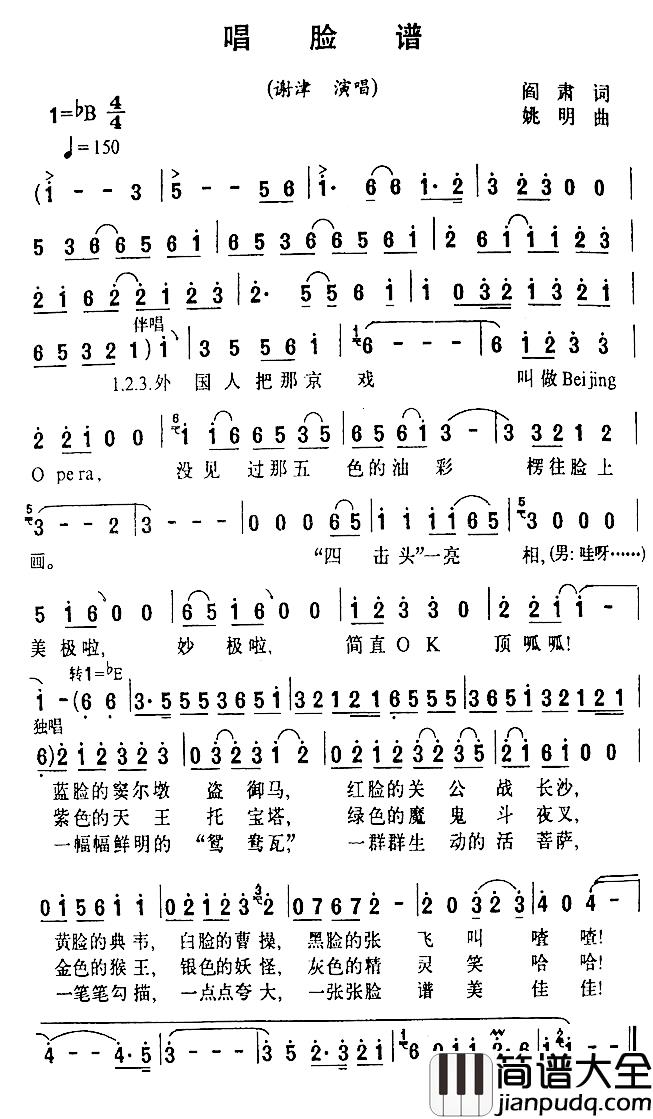 唱脸谱简谱_阎肃词/姚明曲谢津_