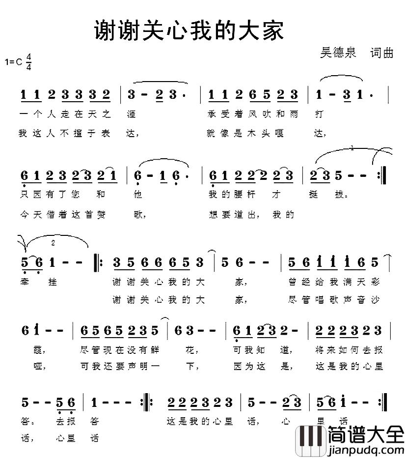谢谢关心我的大家简谱_吴德泉词/吴德泉曲