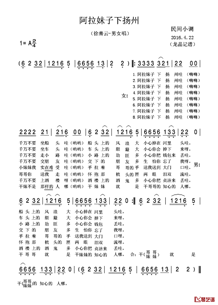 阿拉妹子下扬州_简谱_民间小调徐善云_