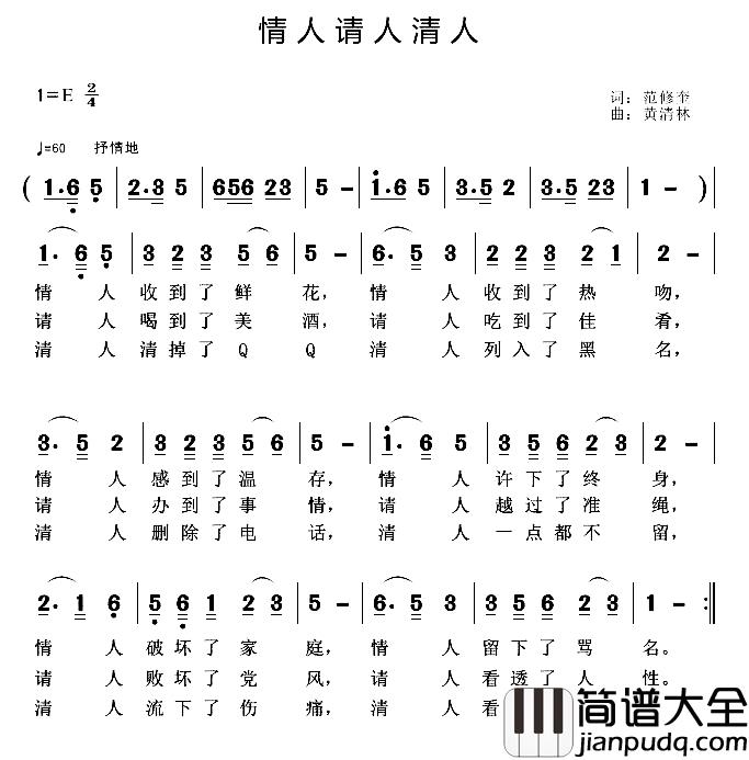 情人请人清人简谱_范修奎词/黄清林曲