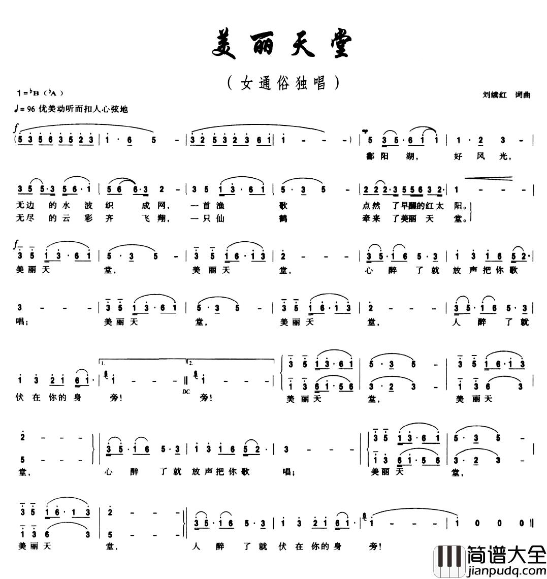 美丽天堂简谱_刘续红词_刘续红曲