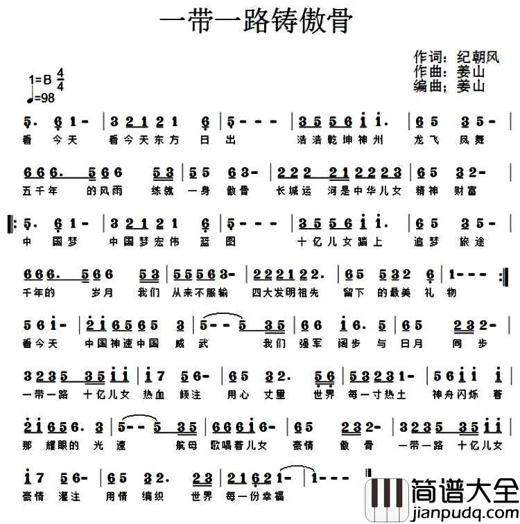 一带一路铸傲骨简谱_纪朝风词/姜山曲