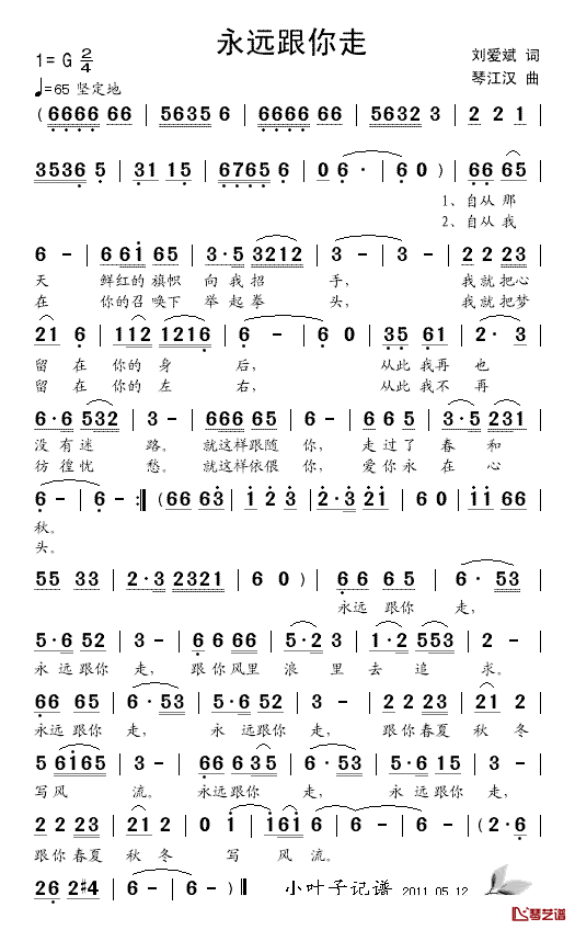 永远跟你走简谱_刘爱斌词_琴双江曲