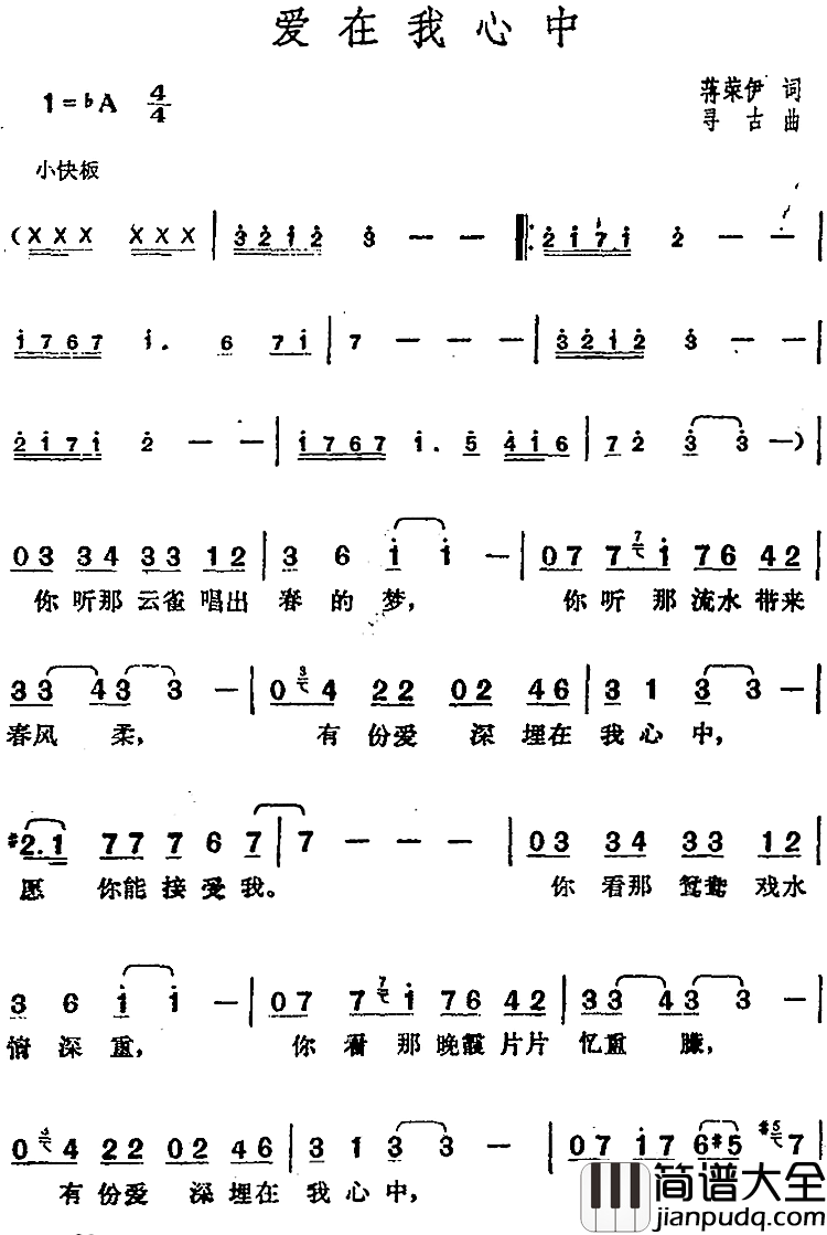 邓丽君演唱金曲:爱在我心中简谱_蒋荣伊词/寻古曲