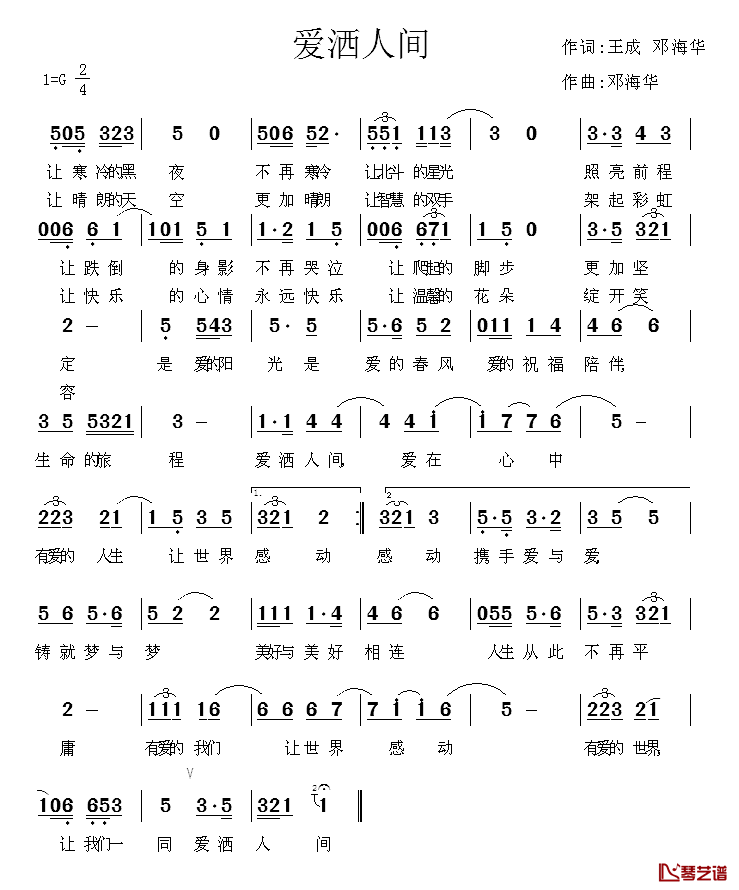 爱洒人间简谱_王成、邓海华词_邓海华曲