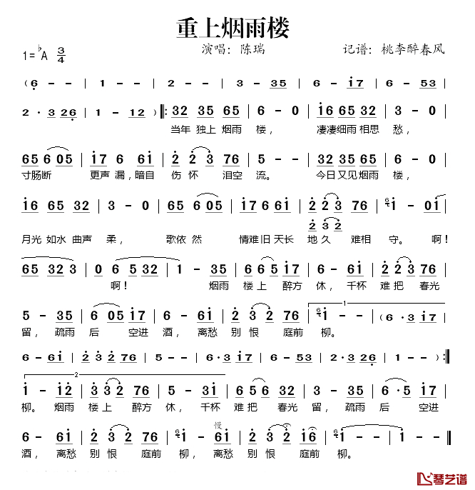 重上烟雨楼简谱(歌词)_陈瑞演唱_桃李醉春风记谱