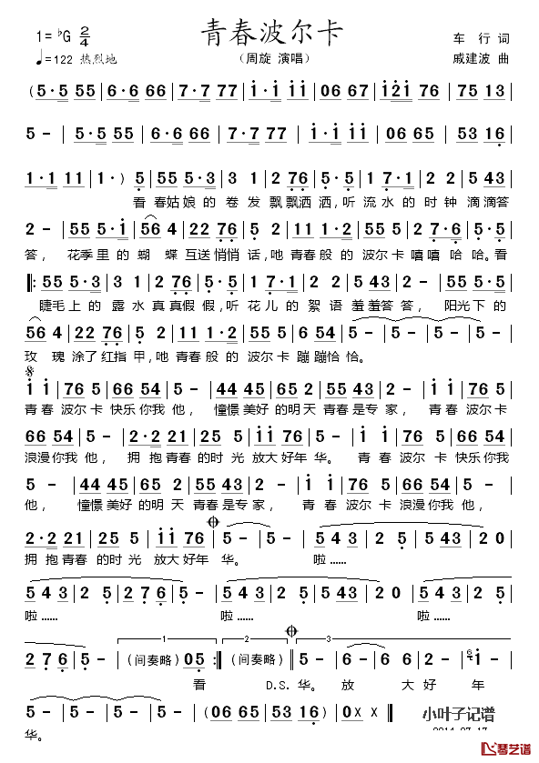青春波尔卡简谱_车行词/戚建波曲周旋_