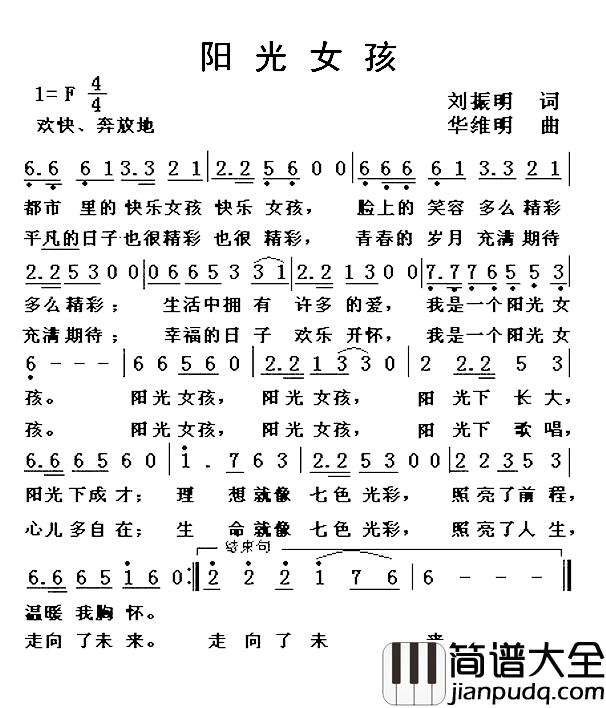 阳光女孩简谱_刘振明词_华维明曲