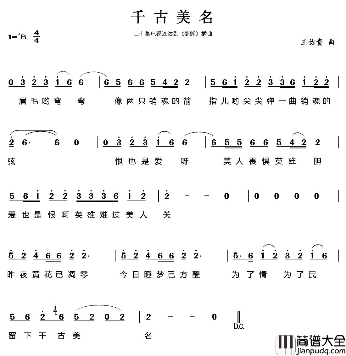千古美名简谱_电视剧_貂蝉_插曲