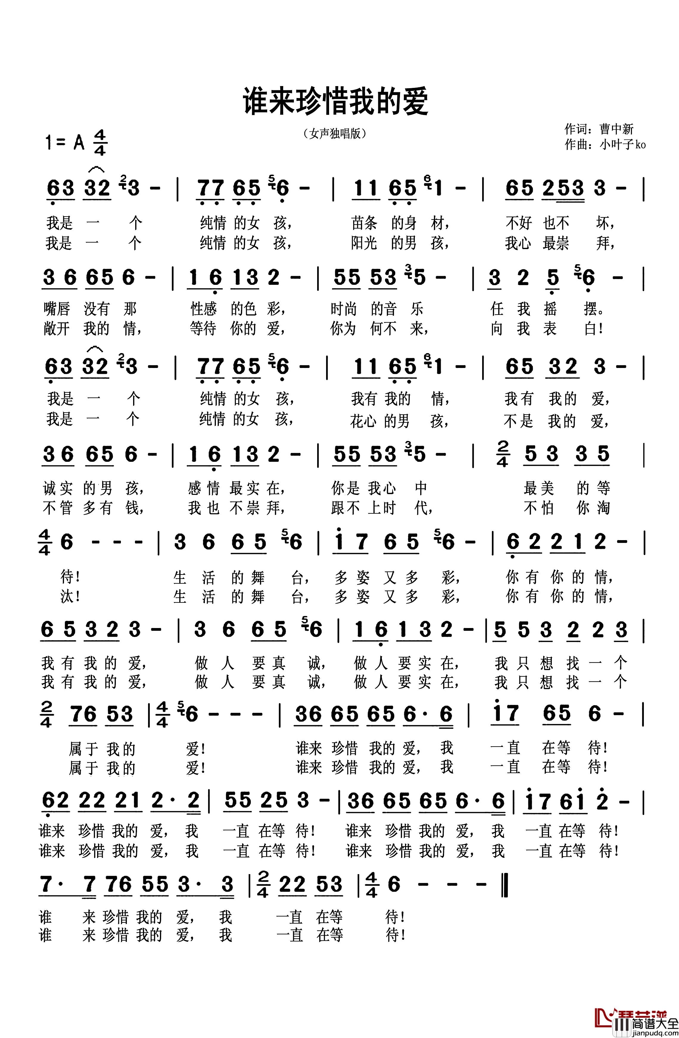 谁来珍惜我的爱简谱_Q月若男演唱