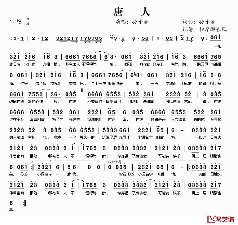 唐人简谱(歌词)_孙子涵演唱_桃李醉春风记谱