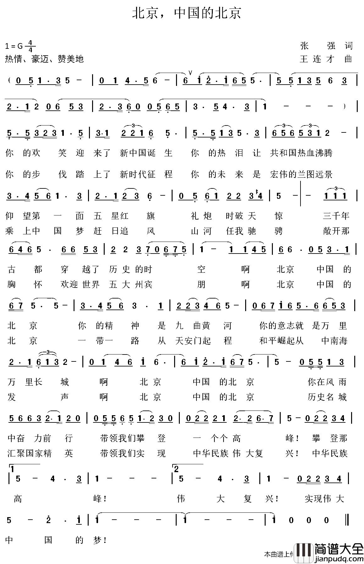 北京，中国的北京简谱_张强词/王连才曲
