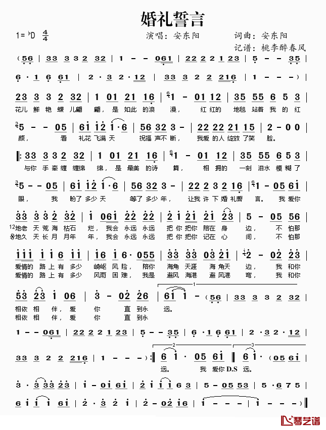 婚礼誓言简谱(歌词)_安东阳演唱_桃李醉春风_记谱上传