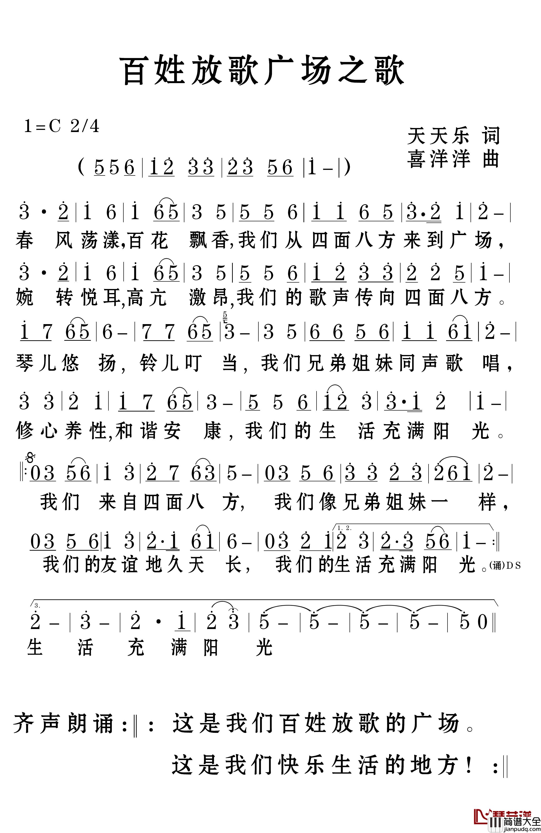 百姓放歌广场之歌简谱_天天乐词/喜洋洋曲