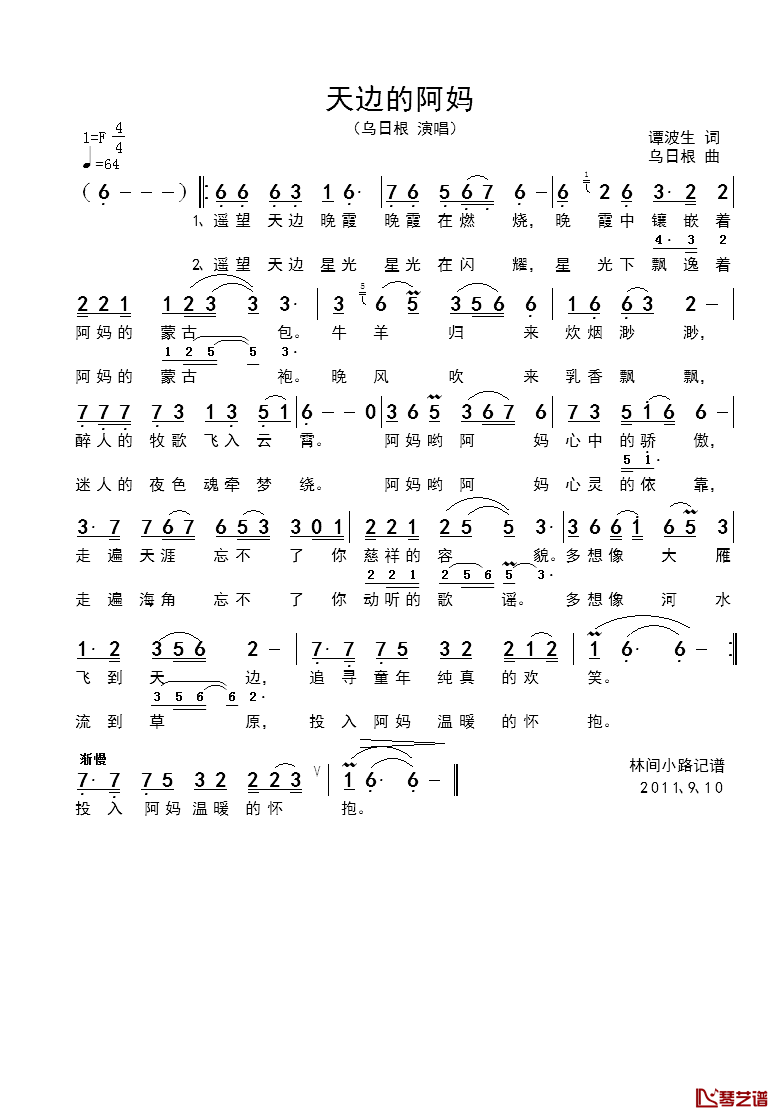 天边的阿妈简谱_谭波生词_乌日根曲乌日根_